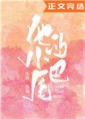 他的小尾巴1v1顾忱 作者乐玖