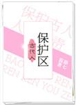古代人保护区26