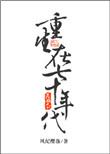 重生在七十年代宁溪南