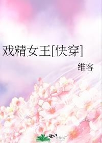 戏精女王(作者银发死鱼眼)