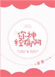 你个神经病