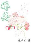 娇妾(桃花引)海棠书屋