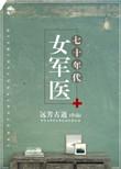 七十年代女军医赵听雨