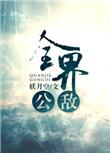 全界公敌结局是什么