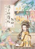 渣了师尊后我跑了TXT