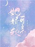 她娇软可亲by茶小萌