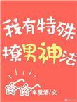 我有特殊的恋爱技巧快穿 临葭