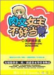 r文女主不好当txt