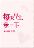 每天早上亲一下全文阅读