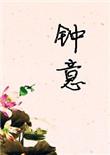 钟意的拼音