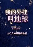 我的外挂叫地球讲什么