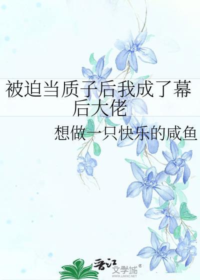 被迫在敌国当质子