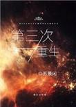 第三次重生莫晨欢