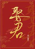 夫人要我叫相公