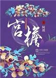 宫檐阿锁