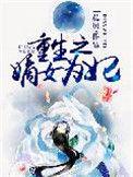 重生之嫡女为妃真爱未凉txt百度