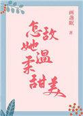 怎敌她温柔甜美免费阅读