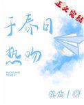 于春日热吻全文阅读