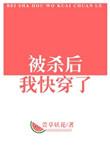 被杀后我快穿了TXT