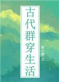 古代群穿生活寒小期TXT