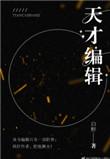 天才编辑by