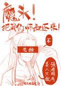 师叔祖给魔头生了54
