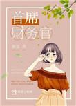 比亚迪首席财务官