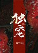 独宠推荐