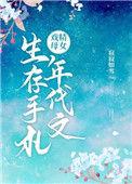 戏精母女年代文生存手扎