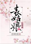 表姑娘生活手札