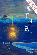 躲得过初一躲不过