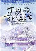 丁田的古代生活完结  番外