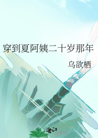 穿越到夏阿姨二十岁的