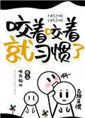 但咬着咬着
