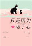 只是因为动了心斦以你才好影随饼
