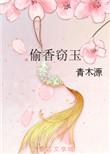 偷香窃玉阅读免费