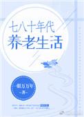 七八十年代养老生活笔趣阁