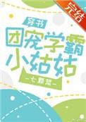 团宠学霸小姑姑穿书全文免费