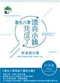 重生八零我成了俩个孩子后妈