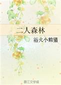 二人森林txt百度