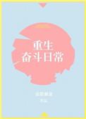 重生奋斗日常弦歌雅意txt