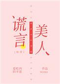 谎言美人快穿txt