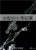 女配的七零好时光