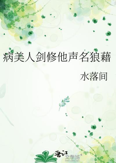 病美人也要当剑仙免费阅读