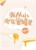 我从小泡在蜜罐里txt