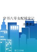 穿书八零女配娇宠记 百度