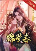 锦棠春 txt
