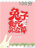兔子爱吃窝边草by