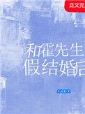 霍先生和霍太太免费阅读
