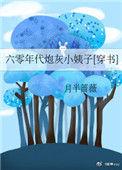 六零年代炮灰小姨孑穿书